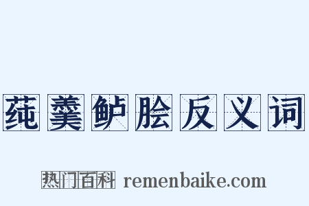 莼羹鲈脍反义词是什么意思的图片